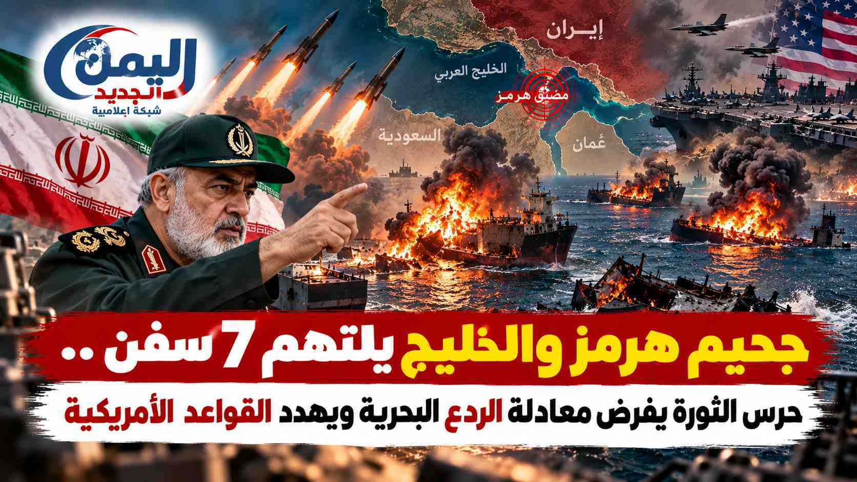 شبكة اليمن الجديد الإعلامية: جحيم هرمز والخليج يلتهم 7 سفن.. حرس الثورة يفرض معادلة الردع البحرية ويهدد القواعد الأمريكية