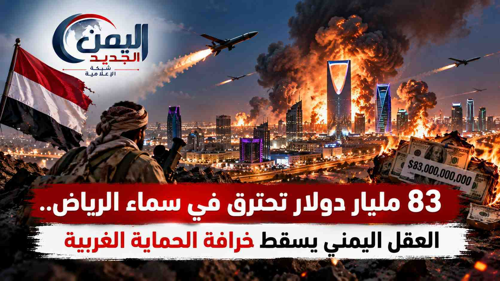 شبكة اليمن الجديد الإعلامية: 83 مليار دولار تحترق في سماء الرياض.. العقل اليمني يسقط خرافة الحماية الغربية