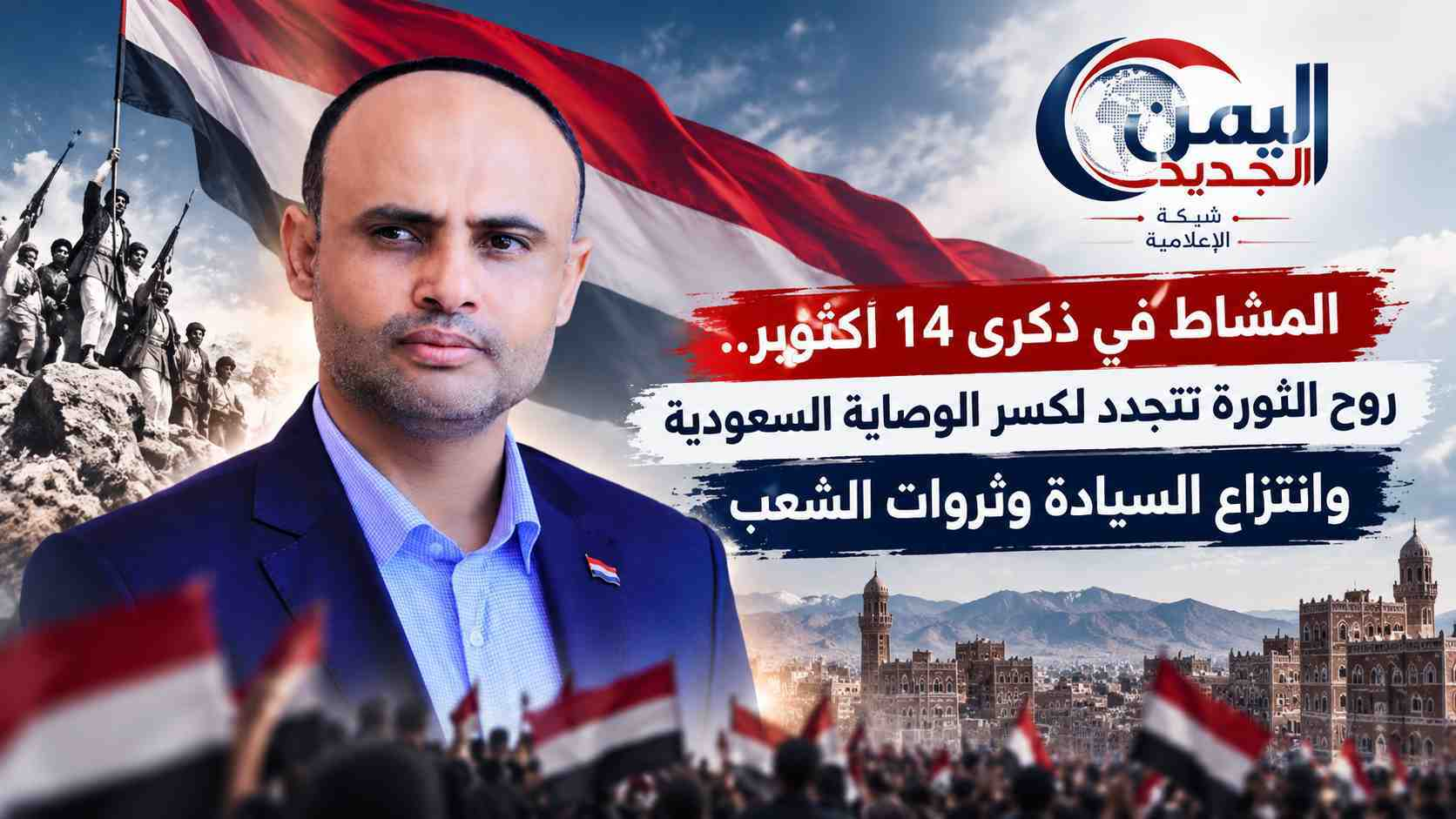 شبكة اليمن الجديد الإعلامية: المشاط في ذكرى 14 أكتوبر.. روح الثورة تتجدد لكسر الوصاية السعودية وانتزاع السيادة وثروات الشعب