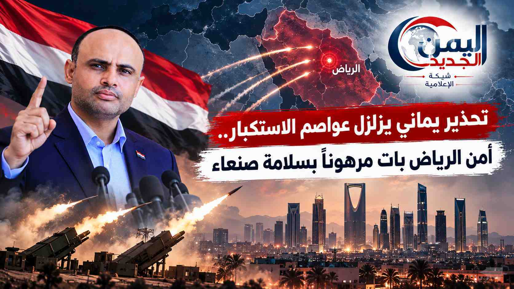 شبكة اليمن الجديد الإعلامية: تحذير يماني يزلزل عواصم الاستكبار.. أمن الرياض بات مرهوناً بسلامة صنعاء