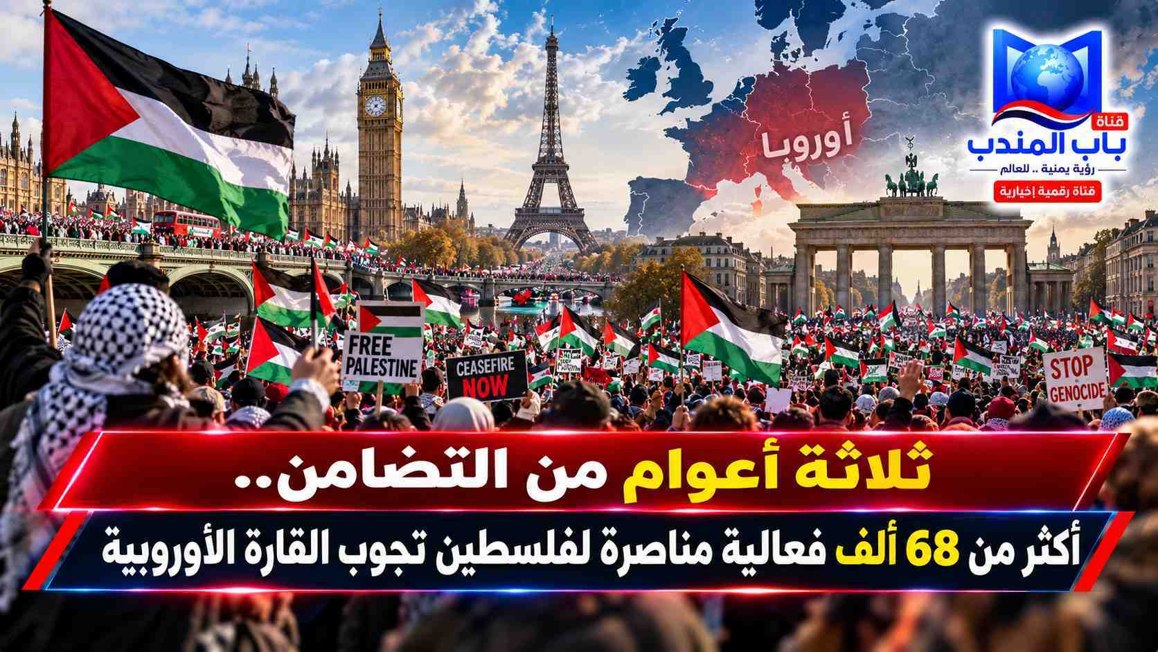 شبكة اليمن الجديد الإعلامية: طوفان الوعي يجتاح أوروبا.. 3 سنوات من التضامن الشعبي تسقط هيمنة السردية الصهيونية