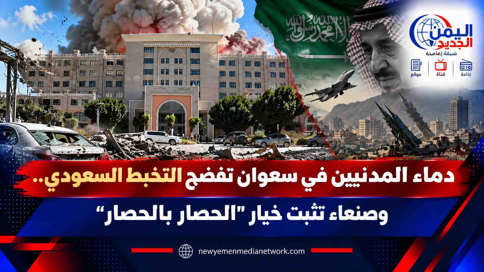 شبكة اليمن الجديد الإعلامية: دماء المدنيين في سعوان تفضح التخبط السعودي.. وصنعاء تثبت خيار "الحصار بالحصار"