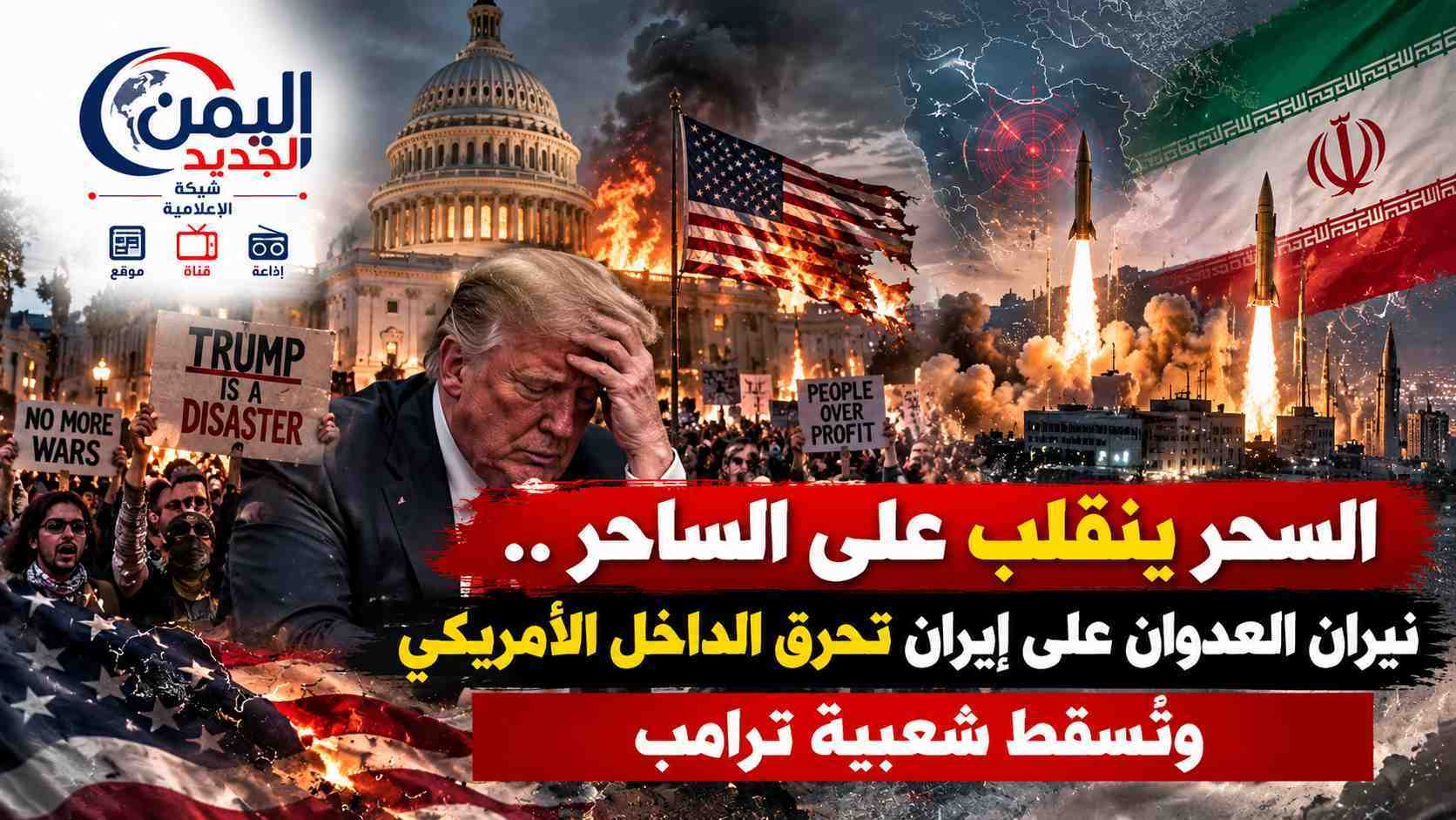 شبكة اليمن الجديد الإعلامية: السحر ينقلب على الساحر.. نيران العدوان على إيران تحرق الداخل الأمريكي وتُسقط شعبية ترامب