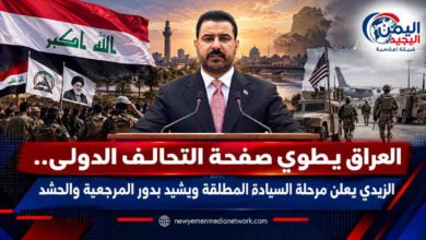 شبكة اليمن الجديد الإعلامية: العراق يطوي صفحة التحالف الدولي.. الزيدي يعلن مرحلة السيادة المطلقة ويشيد بدور المرجعية والحشد