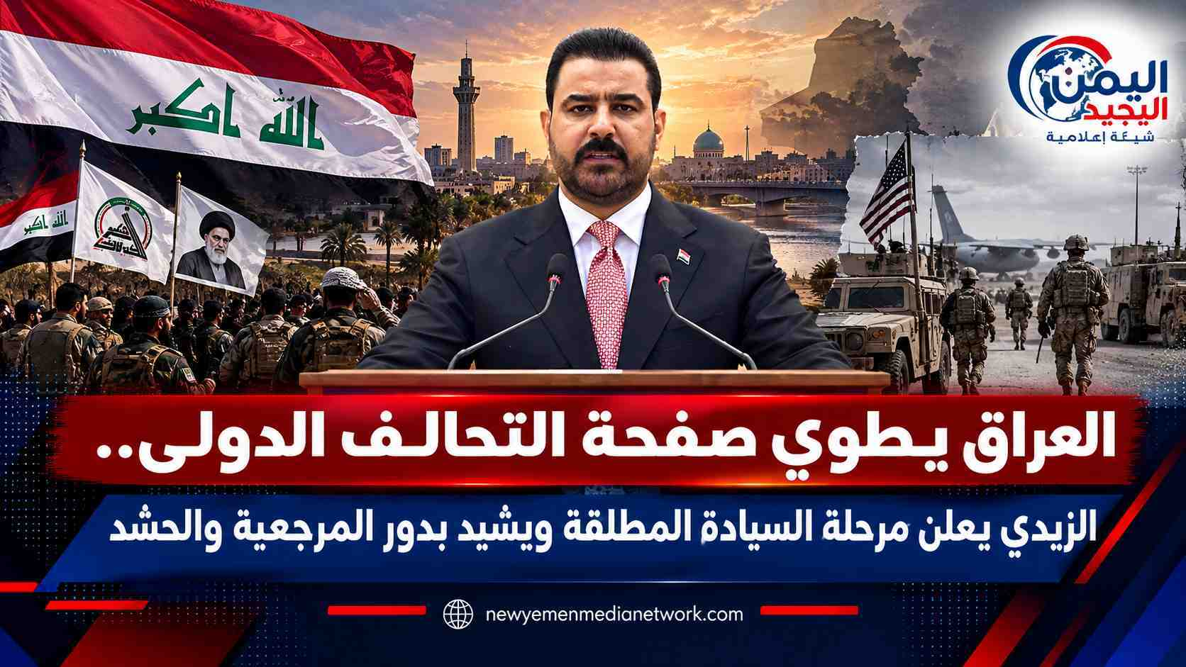 شبكة اليمن الجديد الإعلامية: العراق يطوي صفحة التحالف الدولي.. الزيدي يعلن مرحلة السيادة المطلقة ويشيد بدور المرجعية والحشد