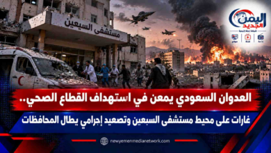 شبكة اليمن الجديد الإعلامية: العدوان السعودي يمعن في استهداف القطاع الصحي.. غارات على محيط مستشفى السبعين وتصعيد إجرامي يطال المحافظات