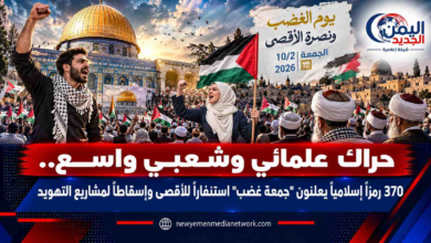 شبكة اليمن الجديد الإعلامية: حراك علمائي وشعبي واسع.. 370 رمزاً إسلامياً يعلنون "جمعة غضب" استنفاراً للأقصى وإسقاطاً لمشاريع التهويد