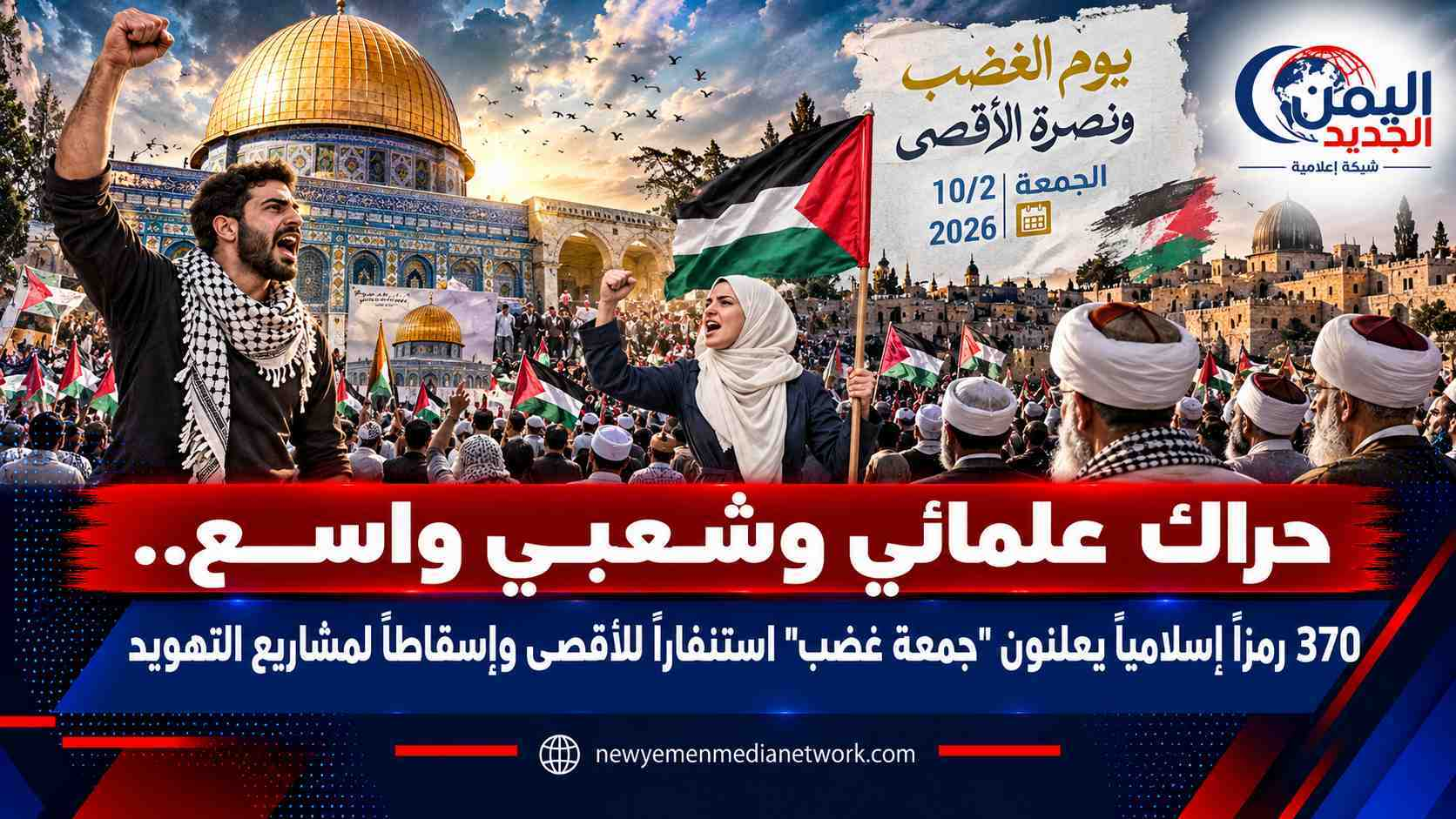 شبكة اليمن الجديد الإعلامية: حراك علمائي وشعبي واسع.. 370 رمزاً إسلامياً يعلنون "جمعة غضب" استنفاراً للأقصى وإسقاطاً لمشاريع التهويد