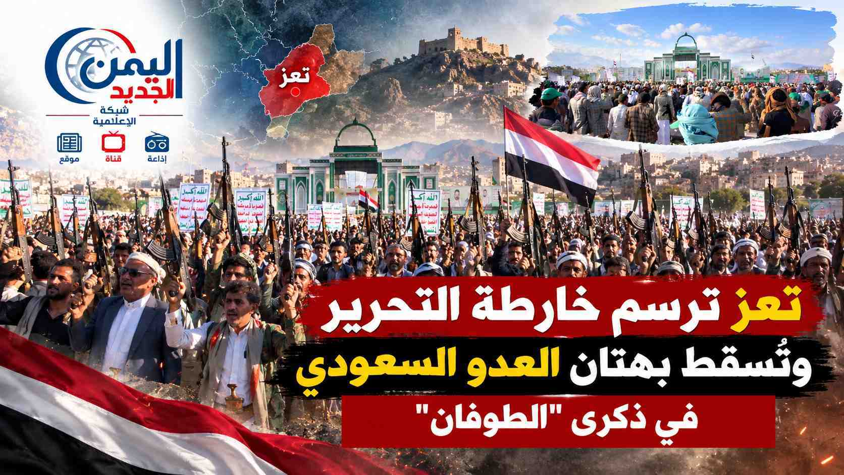 شبكة اليمن الجديد الإعلامية: تعز ترسم خارطة التحرير وتُسقط بهتان العدو السعودي في ذكرى "الطوفان"