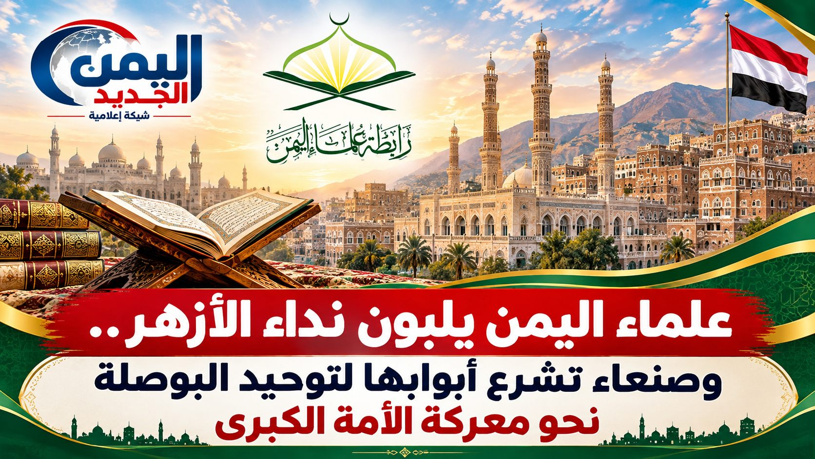 شبكة اليمن الجديد الإعلامية: علماء اليمن يلبون نداء الأزهر.. وصنعاء تشرع أبوابها لتوحيد البوصلة نحو معركة الأمة الكبرى