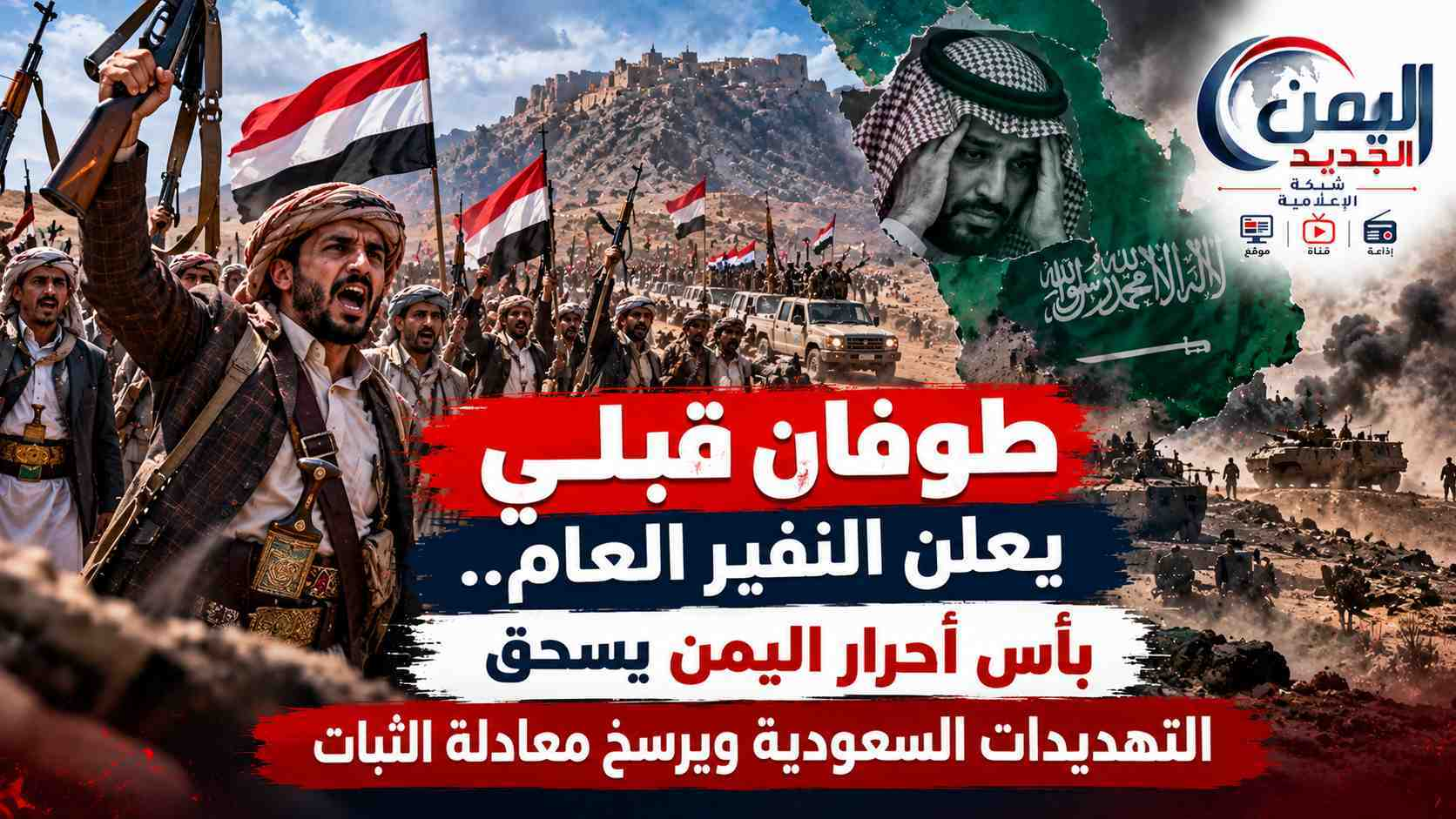 شبكة اليمن الجديد الإعلامية: طوفان قبلي يعلن النفير العام.. بأس أحرار اليمن يسحق التهديدات السعودية ويرسخ معادلة الثبات