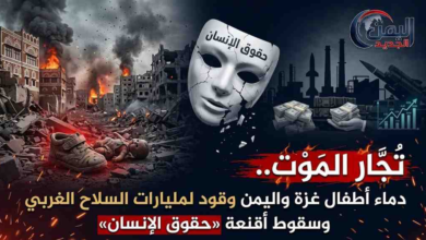 شبكة اليمن الجديد الإعلامية: تجار الموت.. دماء أطفال غزة واليمن وقود لمليارات السلاح الغربي وسقوط أقنعة "حقوق الإنسان"