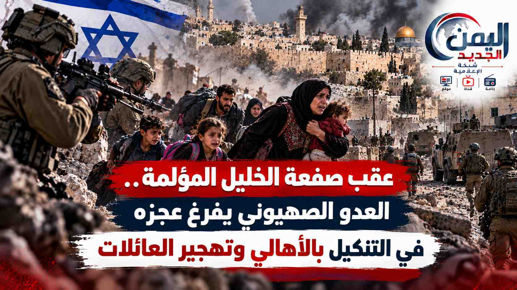 شبكة اليمن الجديد الإعلامية: عقب صفعة الخليل المؤلمة.. العدو الصهيوني يفرغ عجزه في التنكيل بالأهالي وتهجير العائلات