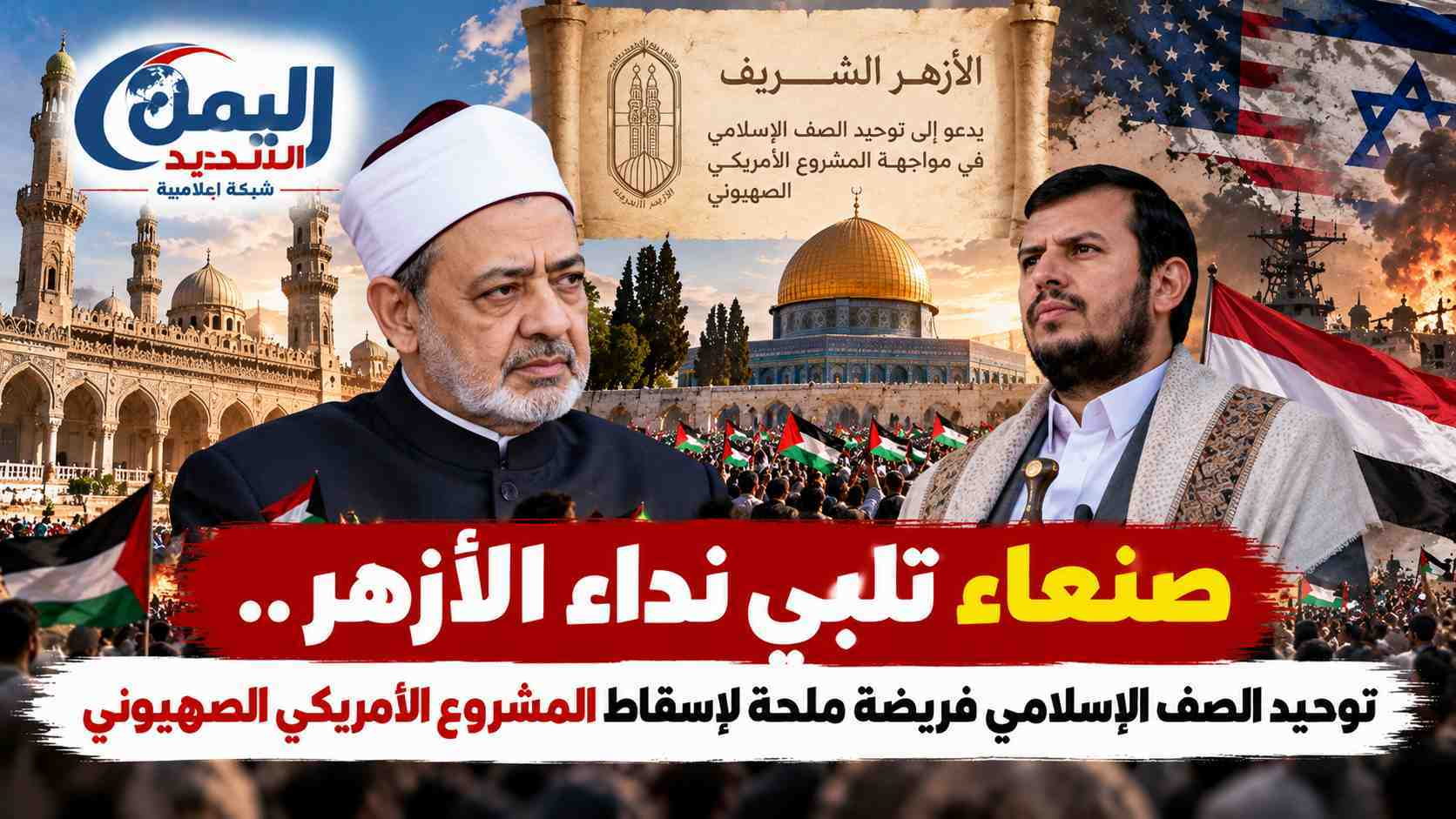 في موقف مبدئي يعكس أصالة اليمن وحرصه التاريخي على وحدة الجسد الإسلامي، أعلنت صنعاء ترحيبها المطلق بدعوة شيخ الأزهر الدكتور أحمد الطيب لإنهاء الحروب البينية، داعية إلى صب كل الطاقات في معركة الأمة المصيرية. البوصلة نحو العدو الحقيقي: تؤكد صنعاء أن التفاعل مع نداء الأخوة الصادر عن الأزهر ينطلق من رؤية إيمانية ثابتة ترى في إنهاء الصراعات الداخلية خطوة استراتيجية لتوجيه الجهود نحو مواجهة العدو الصهيوني الغاصب. إسقاط مؤامرة "الشرق الأوسط الجديد": يمثل التلاحم الإسلامي وتلبية نداء وحدة الصف ضربة استباقية للمشروع الأمريكي الاستكباري، الذي يراهن على تمزيق الأمة وإشعال الفتن البينية لتسهيل الهيمنة على مقدراتها. صنعاء قلعة التضامن والاستقلال: تجسد جاهزية صنعاء للتعاطي الإيجابي مع المبادرة ثبات موقفها المبدئي الداعي لحقن دماء المسلمين، واستمرارها في تصدر جبهة الدفاع عن مقدسات الأمة وحريتها وسيادتها.