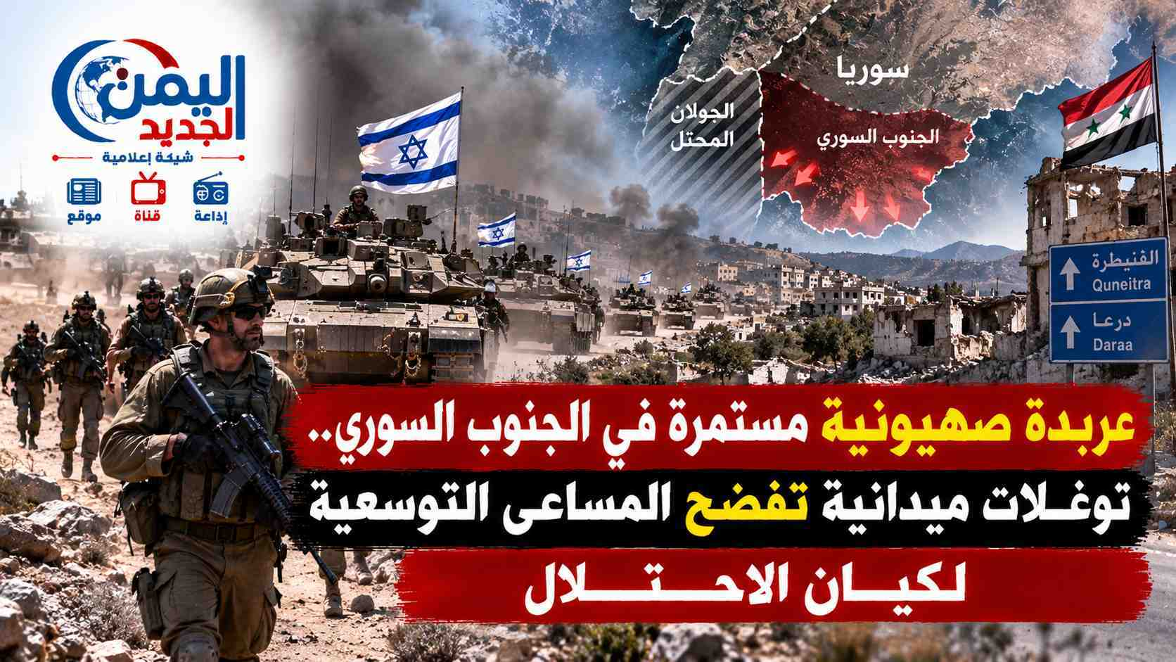 شبكة اليمن الجديد الإعلامية: عربدة صهيونية مستمرة في الجنوب السوري.. توغلات ميدانية تفضح المساعي التوسعية لكيان الاحتلال