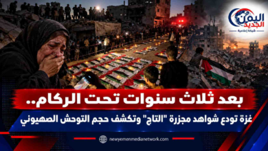 شبكة اليمن الجديد الإعلامية: بعد ثلاث سنوات تحت الركام.. غزة تودع شواهد مجزرة "التاج" وتكشف حجم التوحش الصهيوني