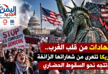 شبكة اليمن الجديد الإعلامية: شهادات من قلب الغرب.. أمريكا تتعرى من شعاراتها الزائفة وتتجه نحو السقوط الحضاري