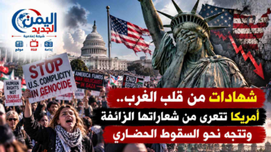 شبكة اليمن الجديد الإعلامية: شهادات من قلب الغرب.. أمريكا تتعرى من شعاراتها الزائفة وتتجه نحو السقوط الحضاري