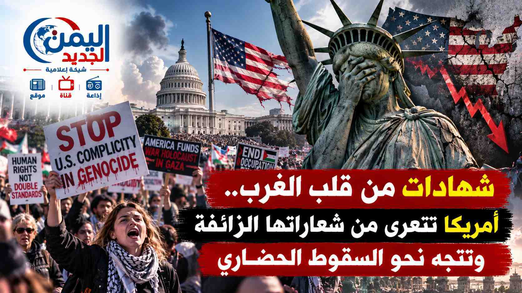 شبكة اليمن الجديد الإعلامية: شهادات من قلب الغرب.. أمريكا تتعرى من شعاراتها الزائفة وتتجه نحو السقوط الحضاري