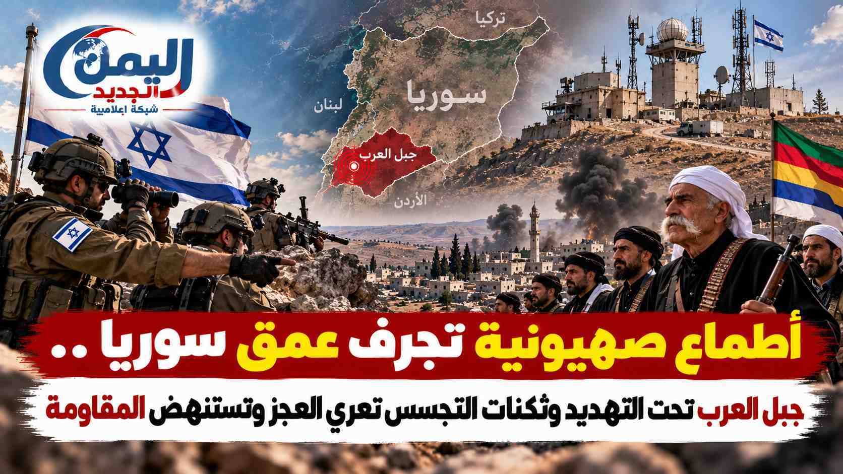 شبكة اليمن الجديد الإعلامية: أطماع صهيونية تجرف عمق سوريا.. جبل العرب تحت التهديد وثكنات التجسس تعري العجز وتستنهض المقاومة
