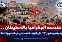شبكة اليمن الجديد الإعلامية: هندسة الجغرافيا بالاستيطان.. كيف يقضي مشروع "E1" على التواجد الفلسطيني في القدس والضفة؟
