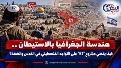 شبكة اليمن الجديد الإعلامية: هندسة الجغرافيا بالاستيطان.. كيف يقضي مشروع "E1" على التواجد الفلسطيني في القدس والضفة؟