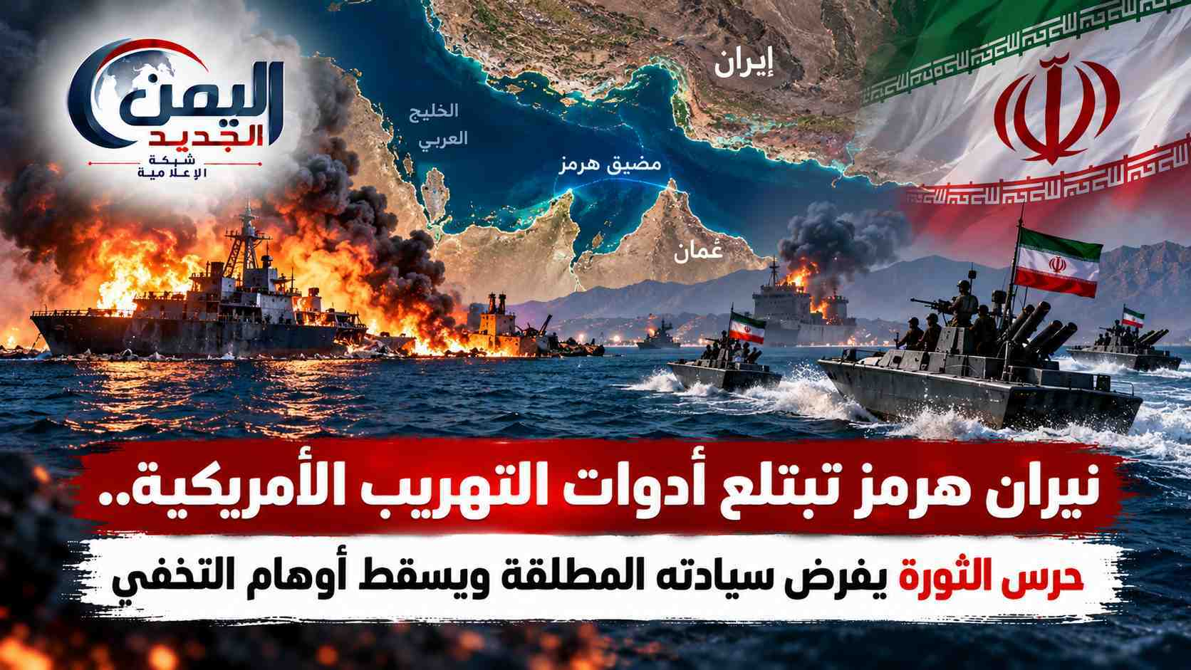 شبكة اليمن الجديد الإعلامية: نيران هرمز تبتلع أدوات التهريب الأمريكية.. حرس الثورة يفرض سيادته المطلقة ويسقط أوهام التخفي