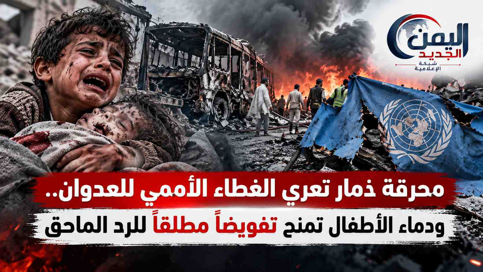 شبكة اليمن الجديد الإعلامية: محرقة ذمار تعري الغطاء الأممي للعدوان.. ودماء الأطفال تمنح تفويضاً مطلقاً للرد الماحق