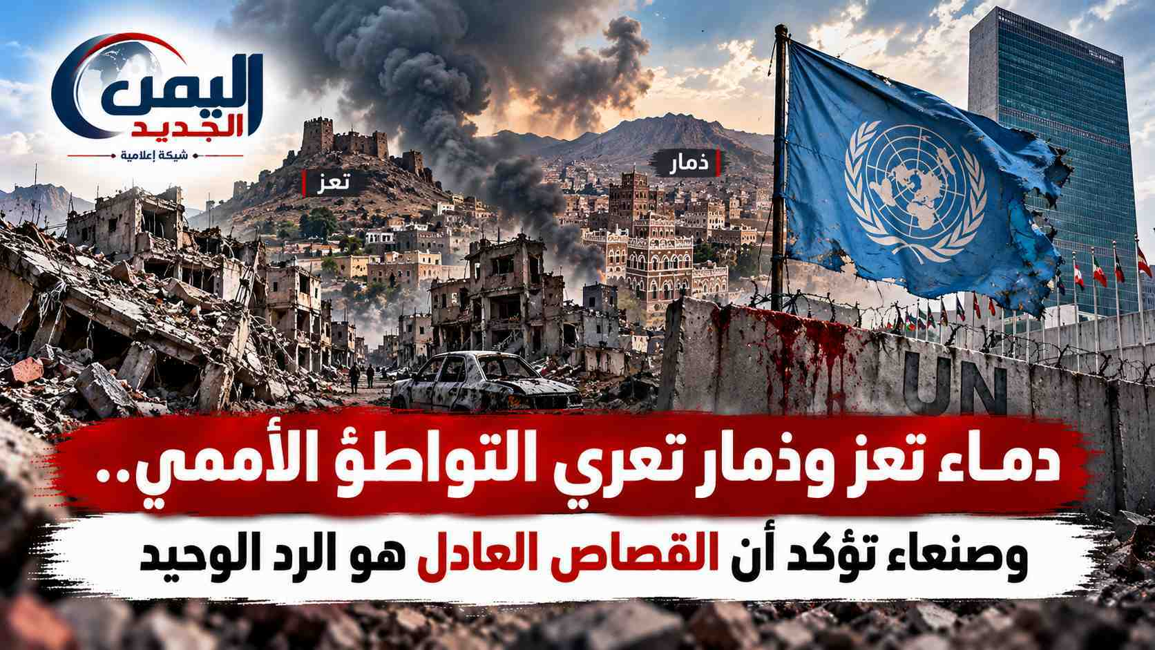 شبكة اليمن الجديد الإعلامية: دماء تعز وذمار تعري التواطؤ الأممي.. وصنعاء تؤكد أن القصاص العادل هو الرد الوحيد