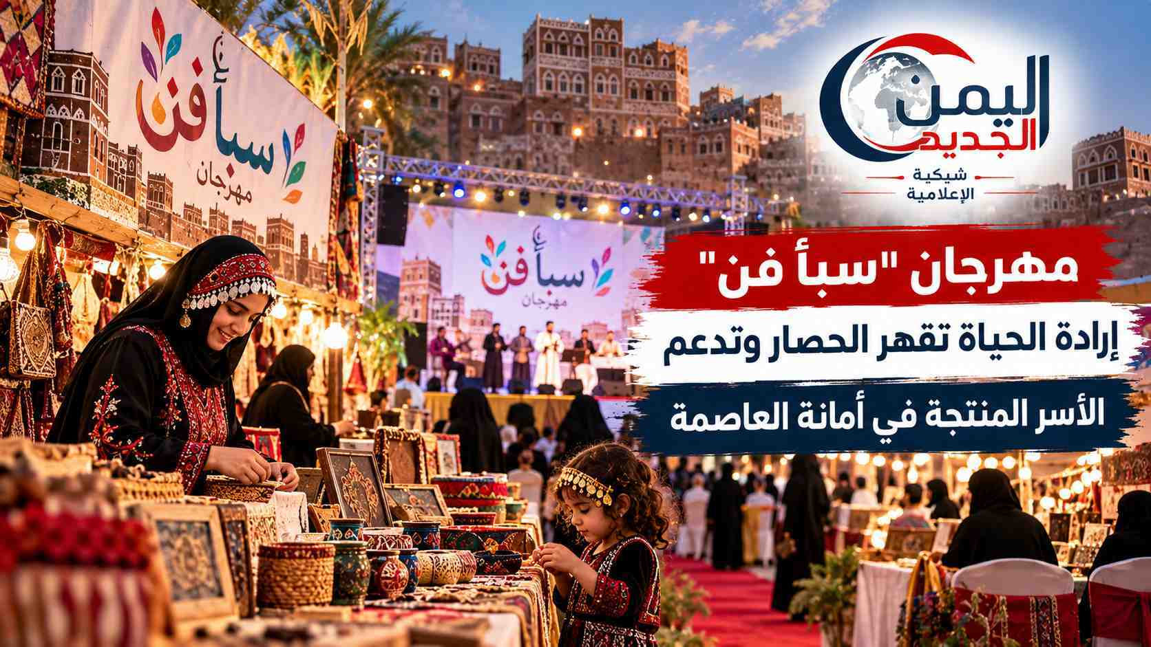 شبكة اليمن الجديد الإعلامية: مهرجان "سبأ فن".. إرادة الحياة تقهر الحصار وتدعم الأسر المنتجة في أمانة العاصمة