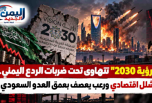 شبكة اليمن الجديد الإعلامية: "رؤية 2030" تتهاوى تحت ضربات الردع اليماني.. شلل اقتصادي ورعب يعصف بعمق العدو السعودي