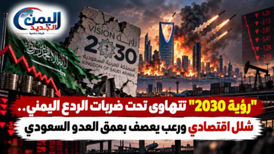 شبكة اليمن الجديد الإعلامية: "رؤية 2030" تتهاوى تحت ضربات الردع اليماني.. شلل اقتصادي ورعب يعصف بعمق العدو السعودي