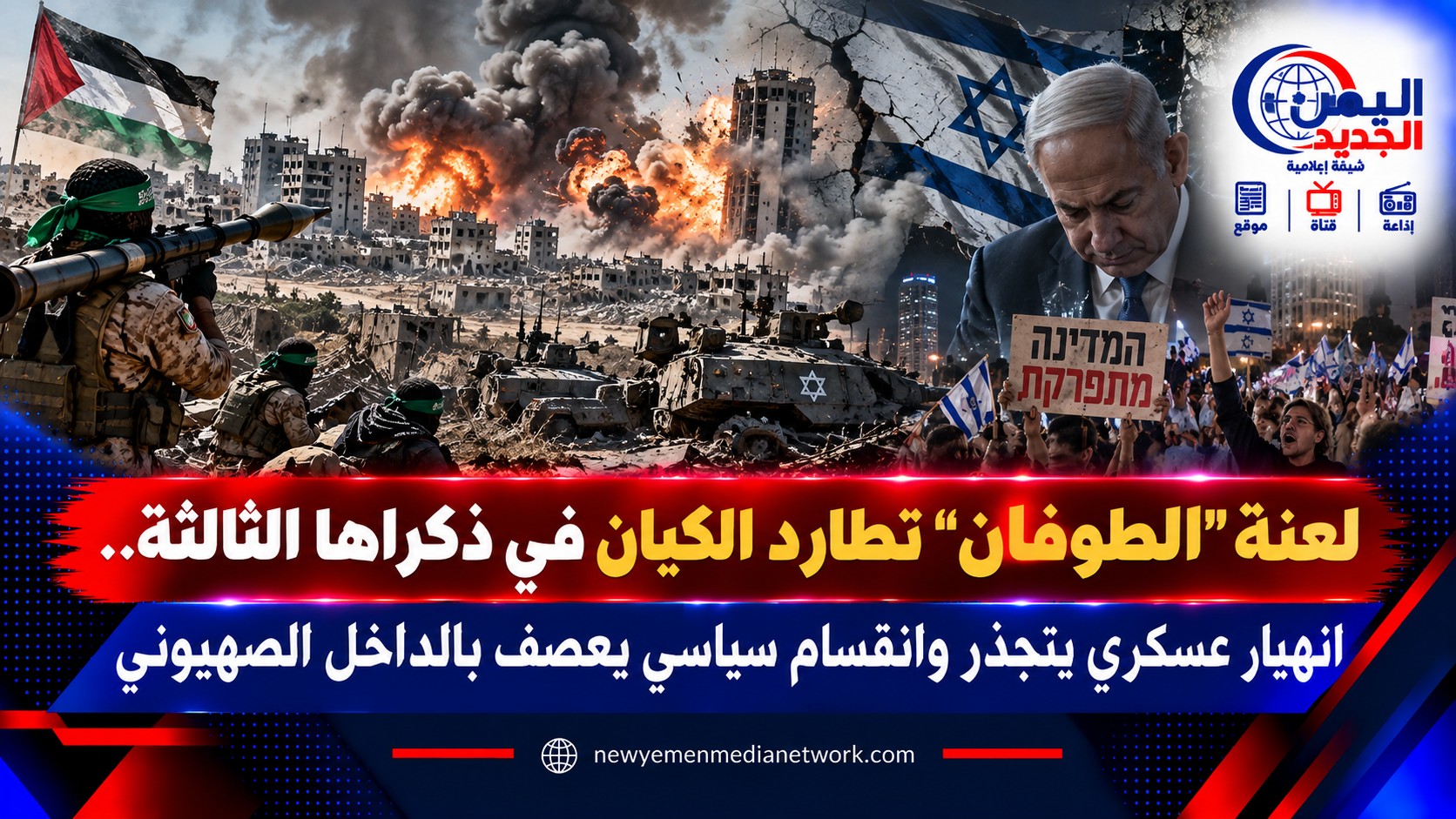 شبكة اليمن الجديد الإعلامية: لعنة "الطوفان" تطارد الكيان في ذكراها الثالثة.. انهيار عسكري يتجذر وانقسام سياسي يعصف بالداخل الصهيوني