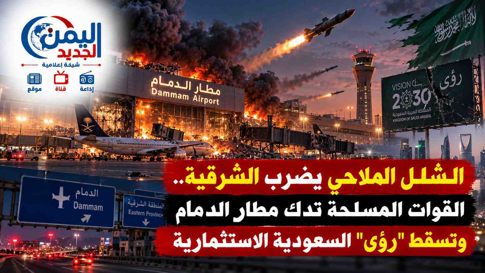 شبكة اليمن الجديد الإعلامية: الشلل الملاحي يضرب الشرقية.. القوات المسلحة تدك مطار الدمام وتسقط "رؤى" السعودية الاستثمارية