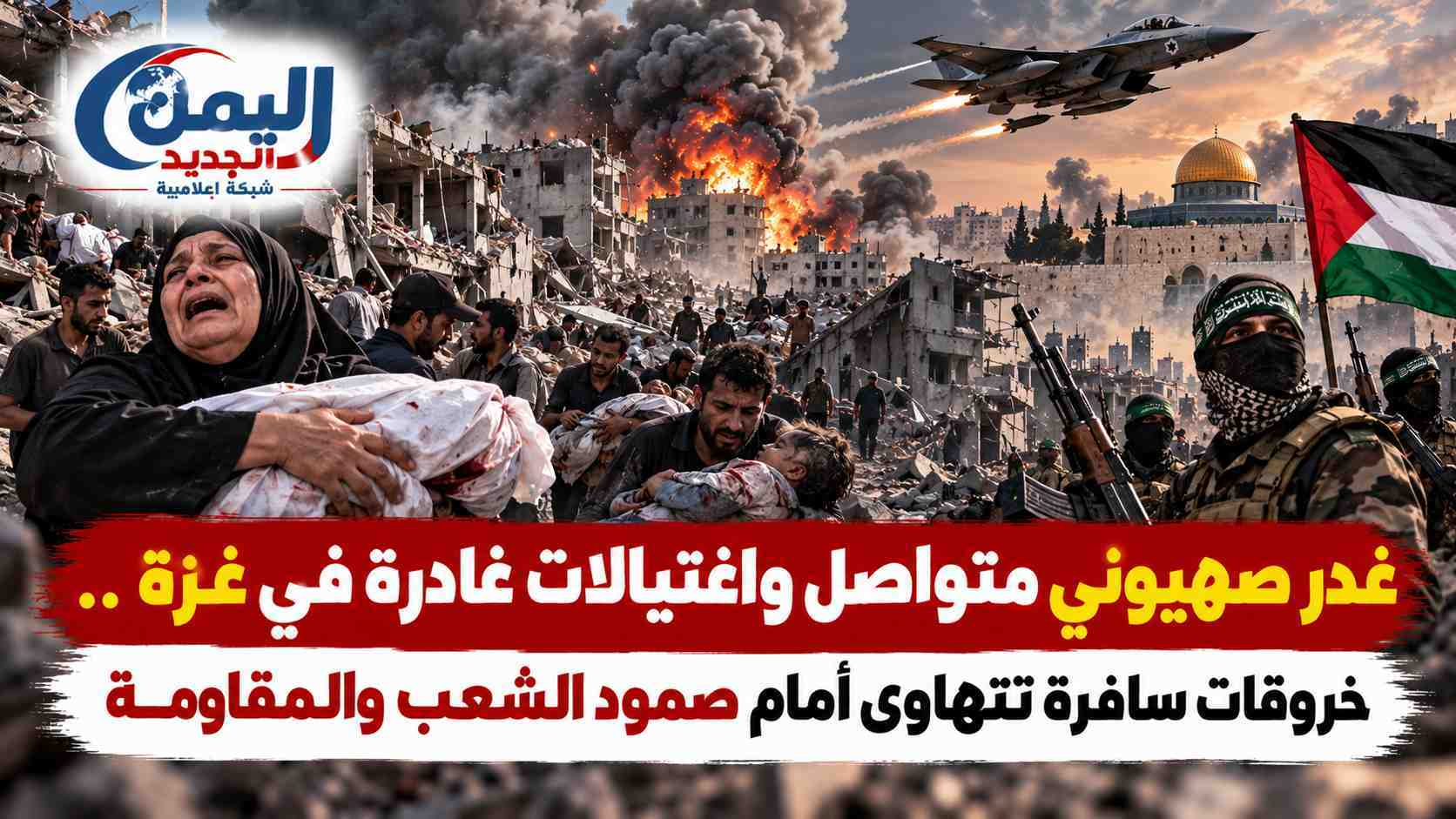 شبكة اليمن الجديد الإعلامية: غدر صهيوني متواصل واغتيالات غادرة في غزة.. خروقات سافرة تتهاوى أمام صمود الشعب والمقاومة