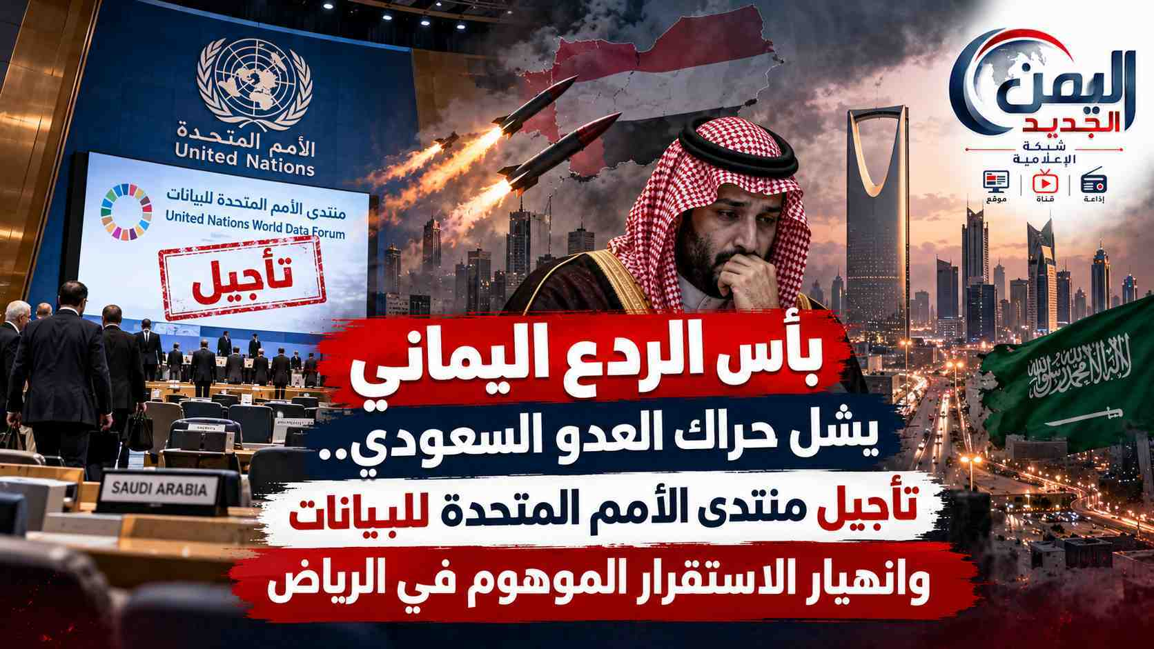 شبكة اليمن الجديد الإعلامية: بأس الردع اليماني يشل حراك العدو السعودي.. تأجيل منتدى الأمم المتحدة للبيانات وانهيار الاستقرار الموهوم في الرياض