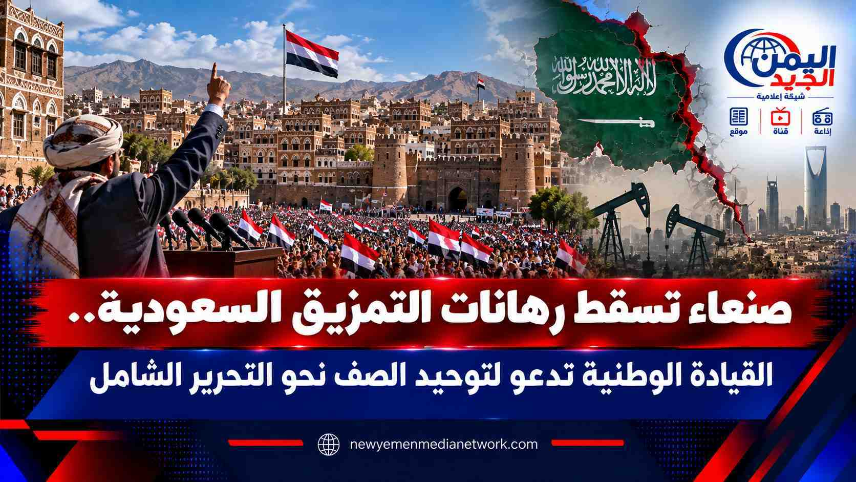 شبكة اليمن الجديد الإعلامية: صنعاء تسقط رهانات التمزيق السعودية.. القيادة الوطنية تدعو لتوحيد الصف نحو التحرير الشامل