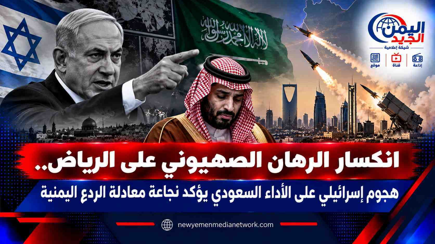 شبكة اليمن الجديد الإعلامية: انكسار الرهان الصهيوني على الرياض.. هجوم إسرائيلي على الأداء السعودي يؤكد نجاعة معادلة الردع اليمنية