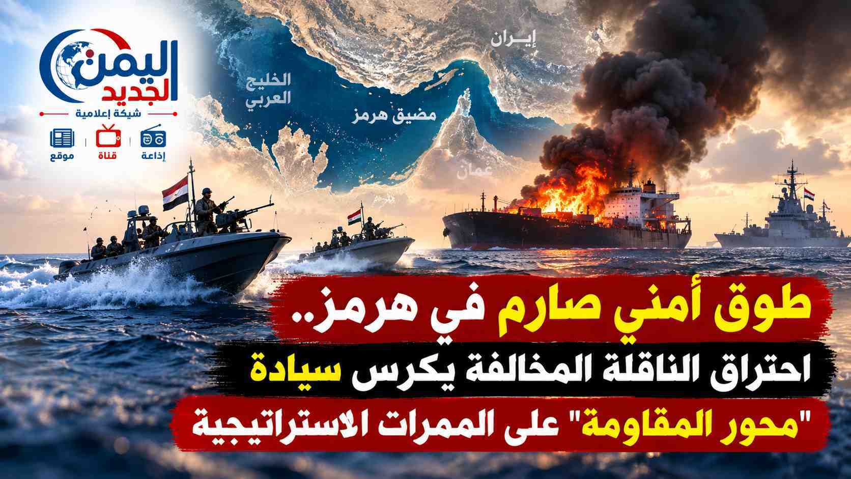 شبكة اليمن الجديد الإعلامية: طوق أمني صارم في هرمز.. احتراق الناقلة المخالفة يكرس سيادة "محور المقاومة" على الممرات الاستراتيجية