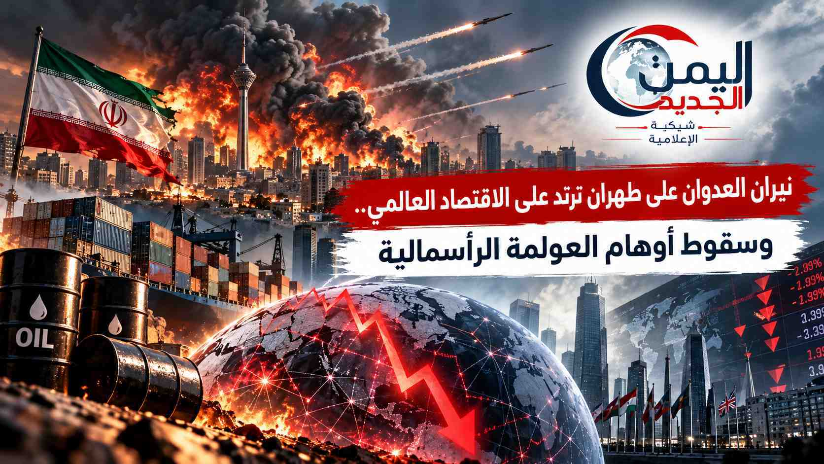 شبكة اليمن الجديد الإعلامية: نيران العدوان على طهران ترتد على الاقتصاد العالمي.. وسقوط أوهام العولمة الرأسمالية