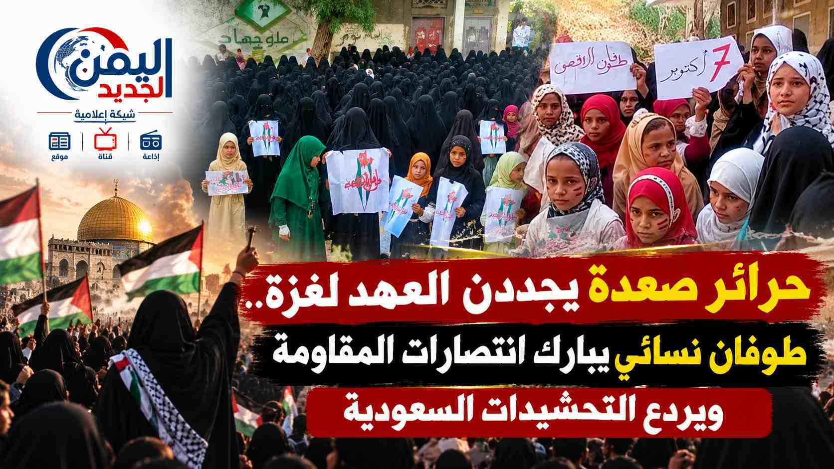 شبكة اليمن الجديد الإعلامية: حرائر صعدة يجددن العهد لغزة.. طوفان نسائي يبارك انتصارات المقاومة ويردع التحشيدات السعودية