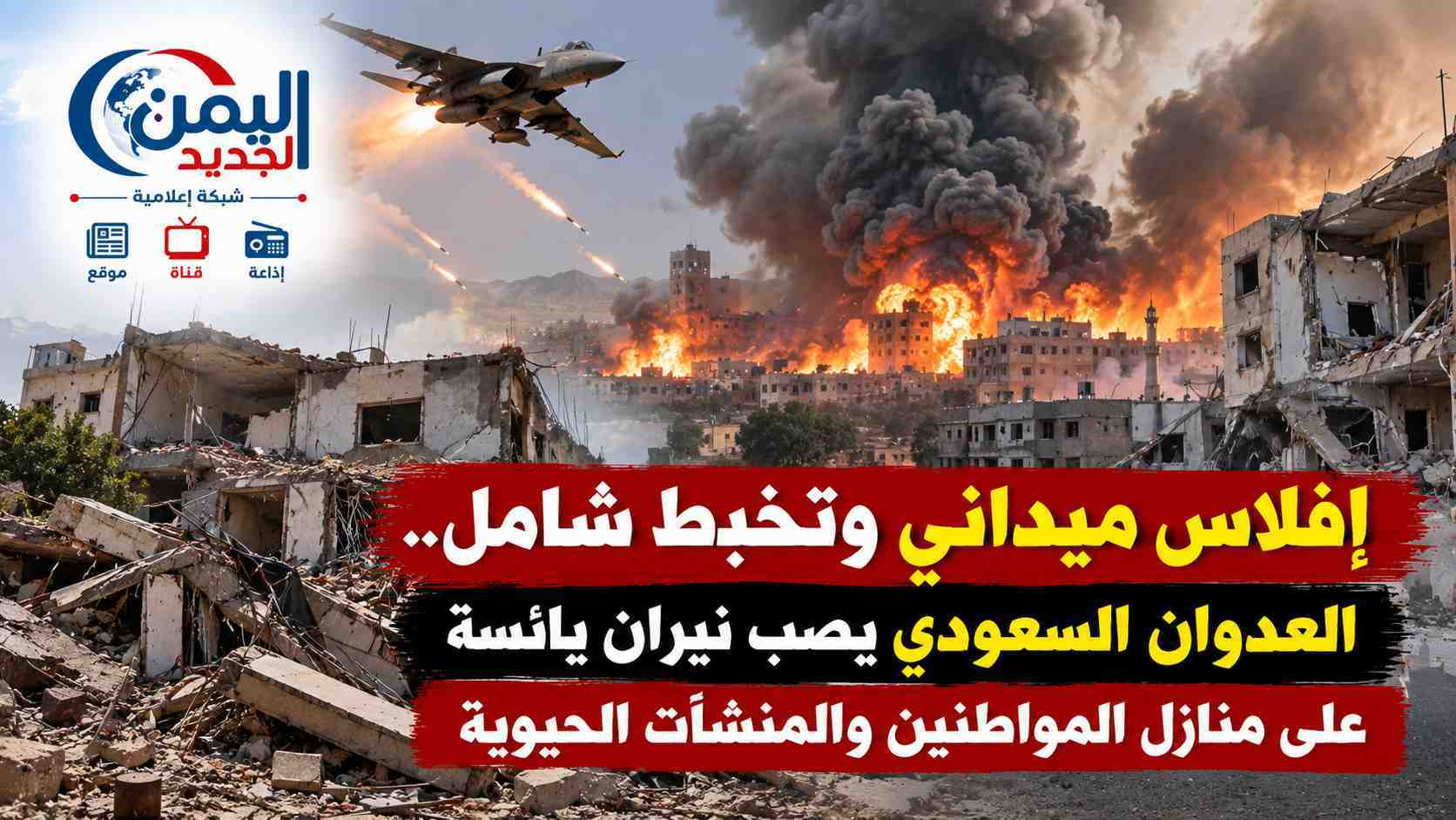 شبكة اليمن الجديد الإعلامية: إفلاس ميداني وتخبط شامل.. العدوان السعودي يصب نيران يائسة على منازل المواطنين والمنشآت الحيوية
