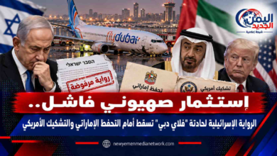 شبكة اليمن الجديد الإعلامية: استثمار صهيوني فاشل.. الرواية الإسرائيلية لحادثة "فلاي دبي" تسقط أمام التحفظ الإماراتي والتشكيك الأمريكي