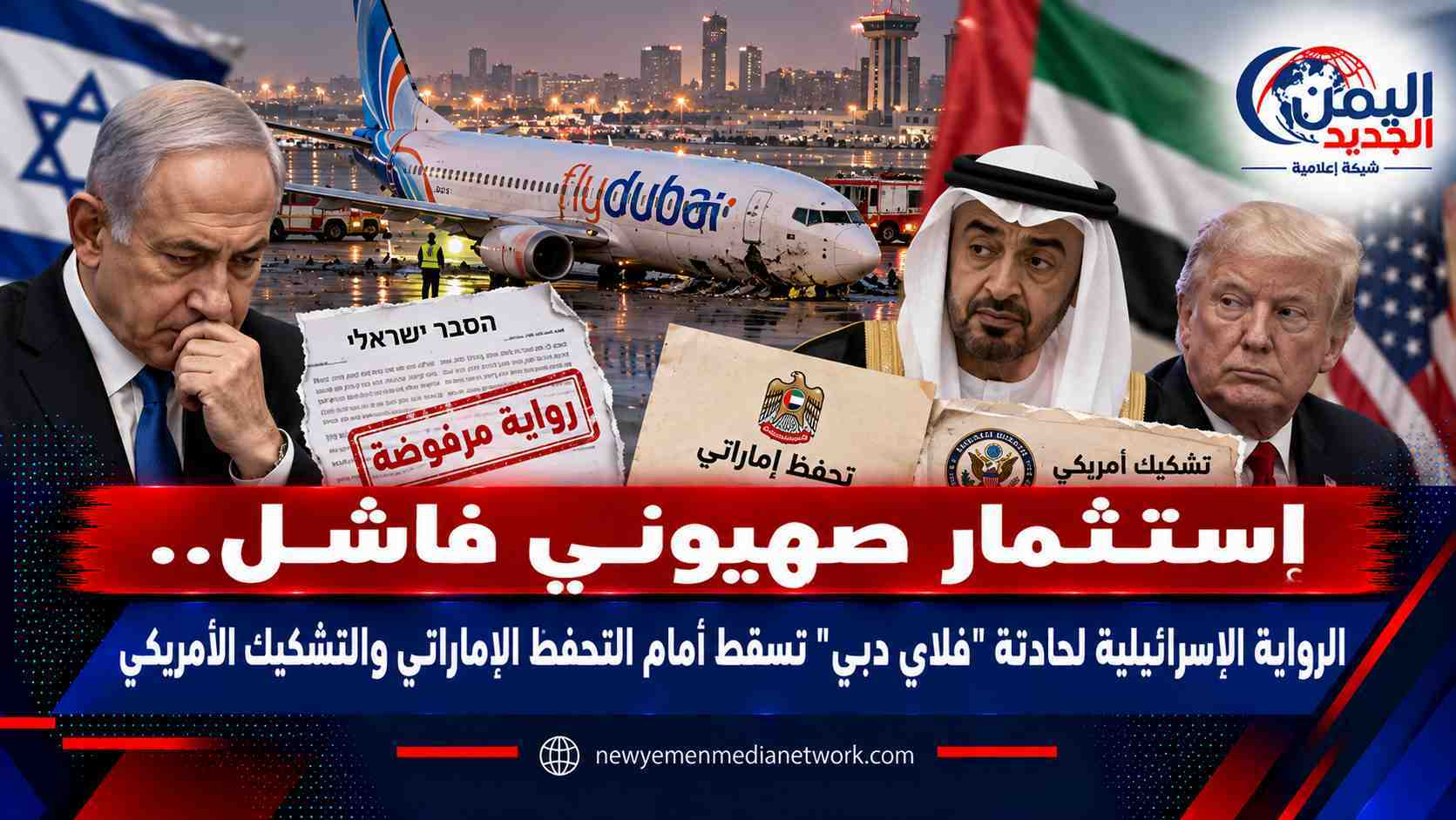 شبكة اليمن الجديد الإعلامية: استثمار صهيوني فاشل.. الرواية الإسرائيلية لحادثة "فلاي دبي" تسقط أمام التحفظ الإماراتي والتشكيك الأمريكي