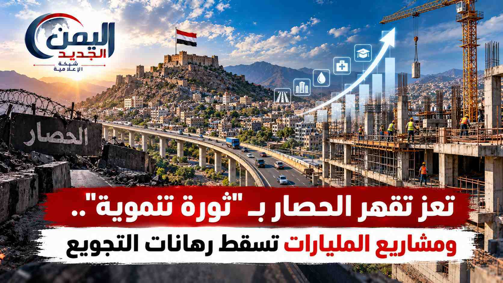 شبكة اليمن الجديد الإعلامية: تعز تقهر الحصار بـ "ثورة تنموية".. ومشاريع المليارات تسقط رهانات التجويع