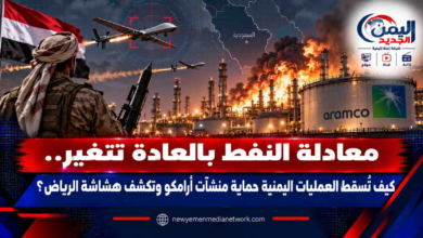 شبكة اليمن الجديد الإعلامية: معادلة النفط بالعادة تتغير.. كيف تُسقط العمليات اليمنية حماية منشآت أرامكو وتكشف هشاشة الرياض؟