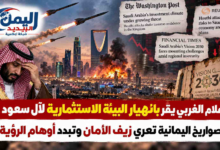شبكة اليمن الجديد الإعلامية: الإعلام الغربي يقر بانهيار البيئة الاستثمارية لآل سعود.. الصواريخ اليمانية تعري زيف الأمان وتبدد أوهام الرؤية