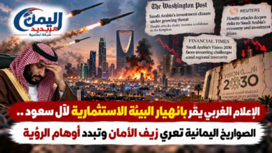 شبكة اليمن الجديد الإعلامية: الإعلام الغربي يقر بانهيار البيئة الاستثمارية لآل سعود.. الصواريخ اليمانية تعري زيف الأمان وتبدد أوهام الرؤية