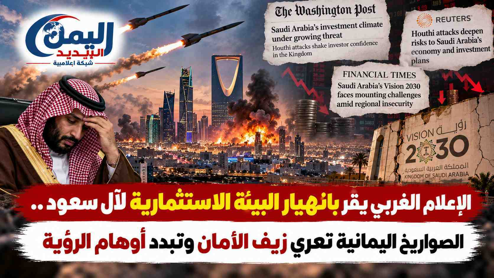 شبكة اليمن الجديد الإعلامية: الإعلام الغربي يقر بانهيار البيئة الاستثمارية لآل سعود.. الصواريخ اليمانية تعري زيف الأمان وتبدد أوهام الرؤية