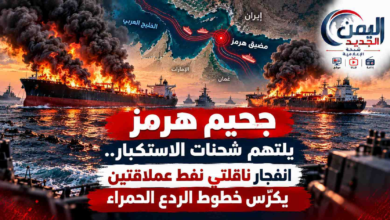 شبكة اليمن الجديد الإعلامية: جحيم هرمز يلتهم شحنات الاستكبار.. انفجار ناقلتي نفط عملاقتين يكرّس خطوط الردع الحمراء